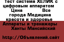 Тест-система ХЕЛИК с цифровым аппаратом  › Цена ­ 20 000 - Все города Медицина, красота и здоровье » Аппараты и тренажеры   . Ханты-Мансийский